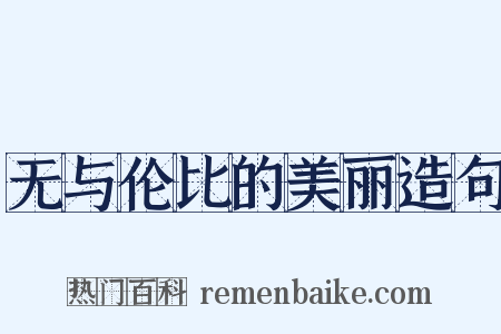 无与伦比的美丽造句是什么意思的图片